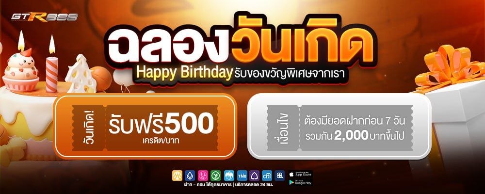 ฉลองวันเกิด รับฟรี 500 เครดิต