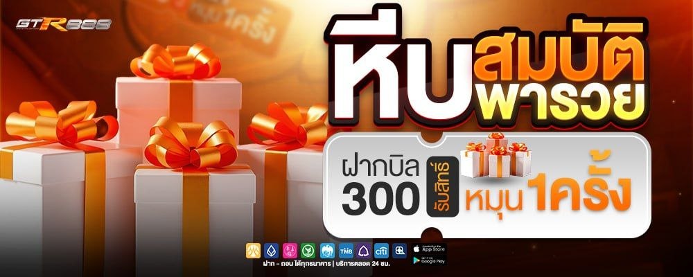 หีบสมบัติพารวย ฝากบิล 300 หมุนฟรี