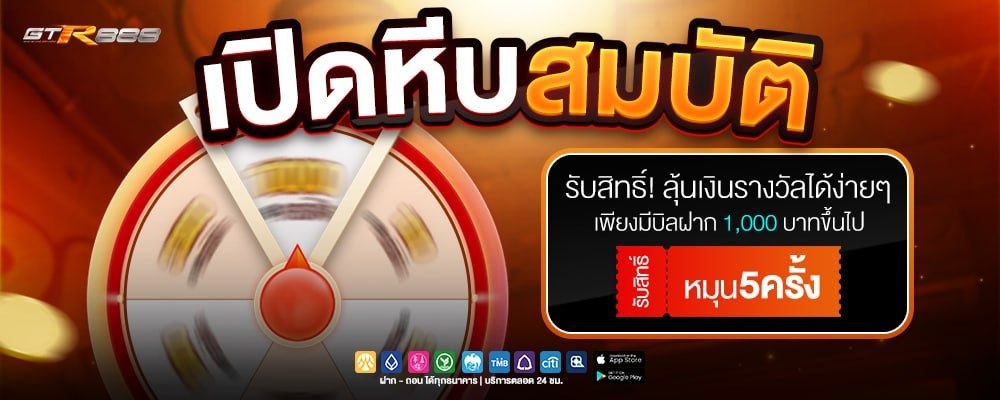 เปิดหีบสมบัติ ฝาก 1000 หมุน 5 ครั้ง
